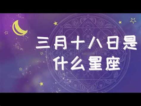 3月18是什麼星座|3月18日生日書（雙魚座）